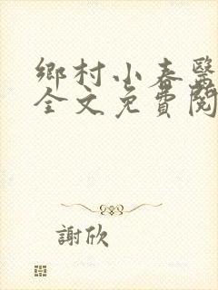 乡村小春医小说全文免费阅读