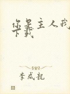 你是主人我是仆下载