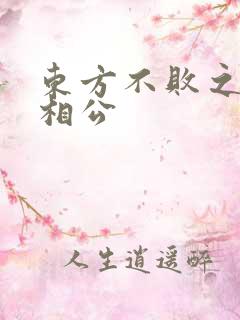 东方不败之狐狸相公