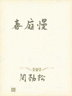 春庭慢