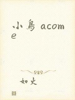 小鸟 acome