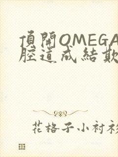 顶开OMEGA腔道成结欺负