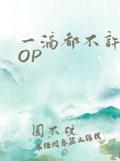 一滴都不许漏POP