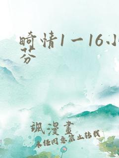 畸情1一16小芬