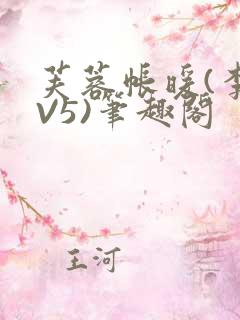 芙蓉帐暖(李寂V5)笔趣阁