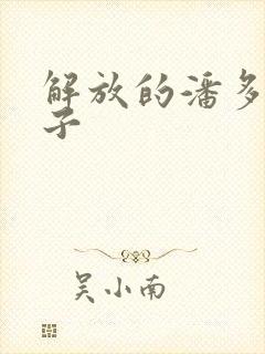 解放的潘多拉种子