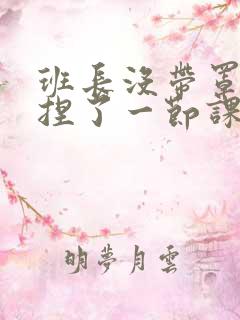 班长没带罩子让捏了一节课车