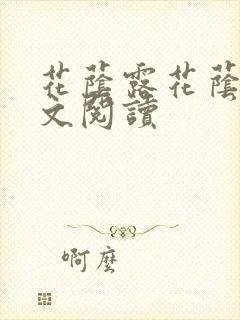 花荫露花荫露全文阅读