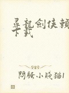 寻龙剑侠赖布衣下载