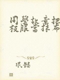 同学故意把我的校服当抹布用作文