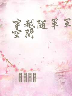 穿越随军军嫂有空间