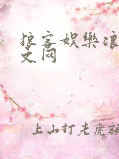 狼客娱乐浪客中文网