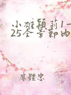 小雄颖莉1—925全章节内容介绍