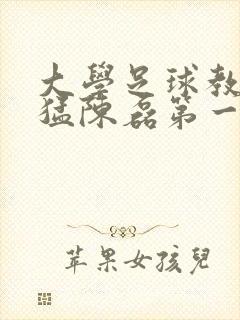 大学足球教练王猛陈磊第一篇