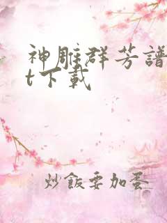 神雕群芳谱txt下载