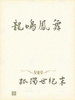 龙鸣凤舞