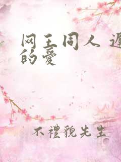 网王同人 迟到的爱