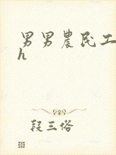 男男农民工开荤h