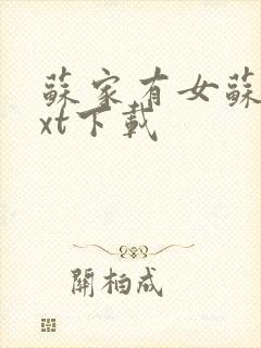 苏家有女苏杳txt下载