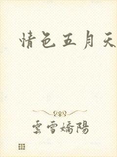 情色五月天小说