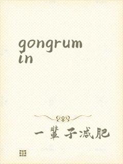 gongrumin