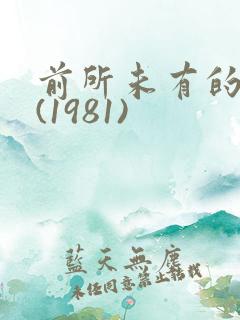 前所未有的深入(1981)