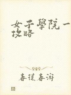 女子学院一夜情攻略