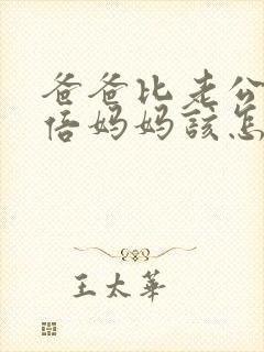 爸爸比老公大两倍妈妈该怎么教育