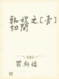 韩娱之[青]窦初开