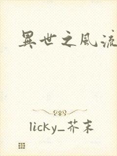 异世之风流厨神