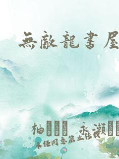 无敌龙书屋论坛