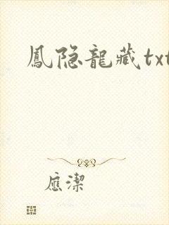凤隐龙藏txt