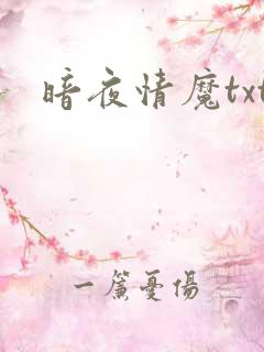 暗夜情魔txt