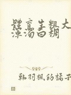 体育生粗大紫黑浑浊白稠