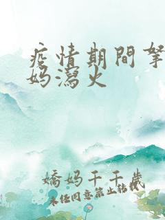 疫情期间拿下老妈泻火