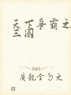 天下争霸之一统三国