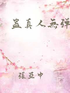 蛊真人无弹窗