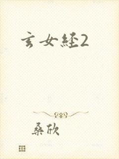 玄女经2