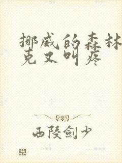 挪威的森林打扑克又叫疼