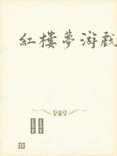 红楼梦游戏下载