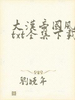 大汉帝国风云录txt全集下载