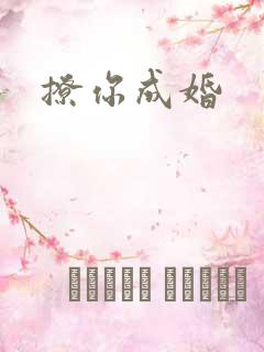 撩你成婚