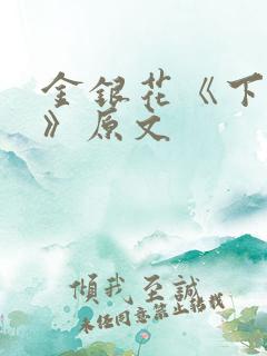 金银花《下厨房》原文