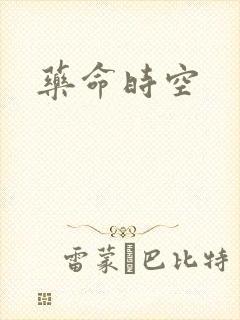 药命时空
