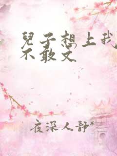 儿子想上我但又不敢文