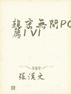 亲密无间PO推荐1 V1