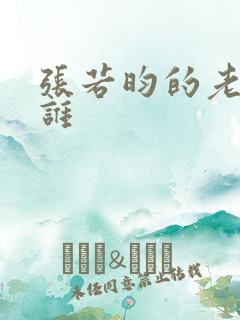 张若昀的老婆是谁