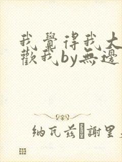 我觉得我大哥喜欢我by无边客