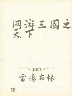 网游三国之独战天下