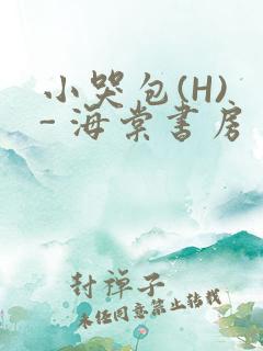 小哭包(H) - 海棠书房